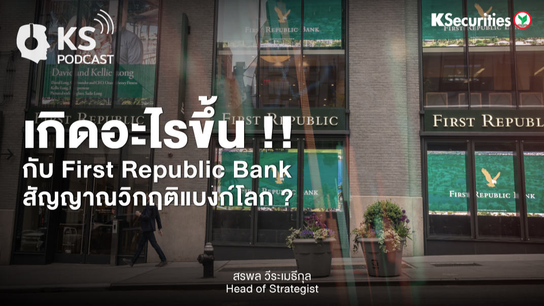 เกิดอะไรขึ้น !! กับ First Republic Bank  สัญญาณวิกฤติแบงก์โลก ?
